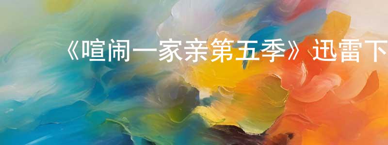 ﻿博圣的个人主页,﻿《喧闹一家亲第五季》迅雷下载/在线观看-动漫卡通-美剧天堂